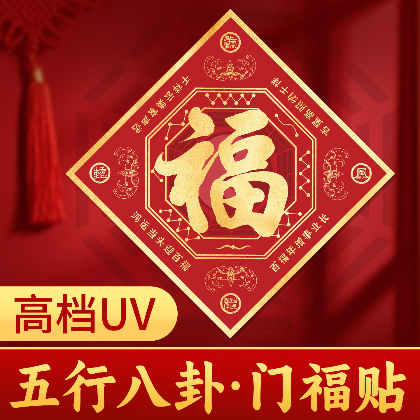道家守护五行八卦自粘门福贴