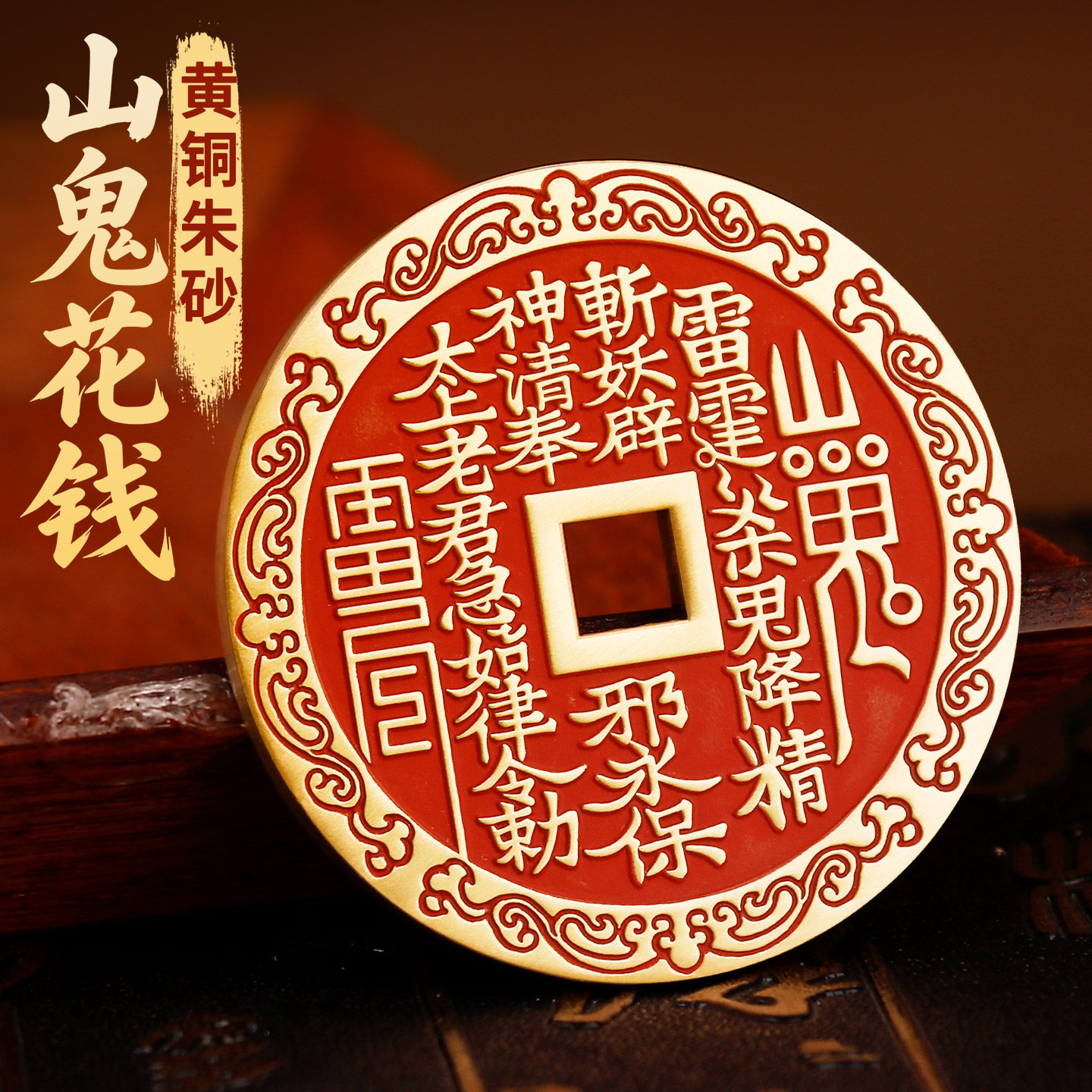 黄铜朱砂山鬼花钱厌胜钱挂件