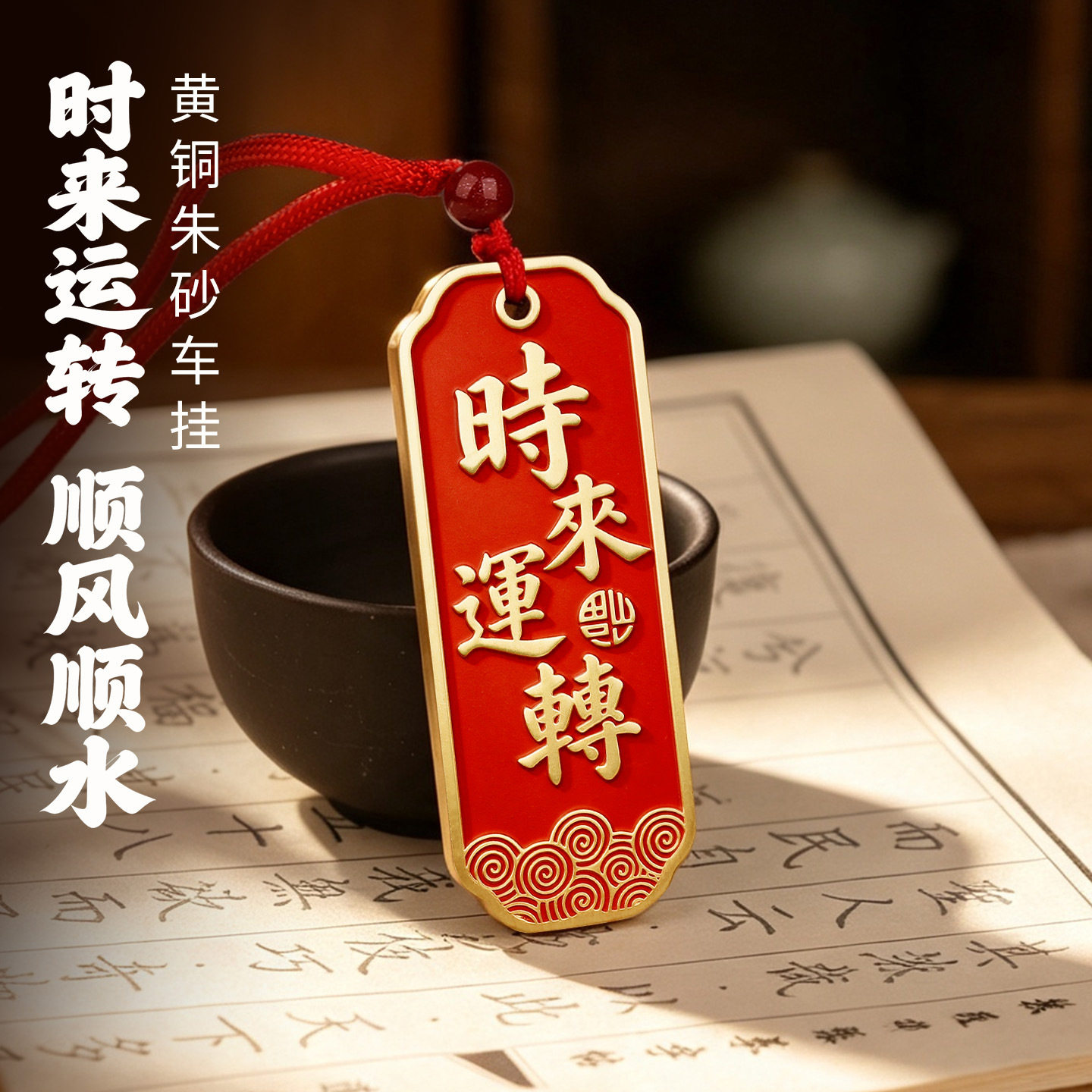 顺风顺水黄铜朱砂汽车挂饰