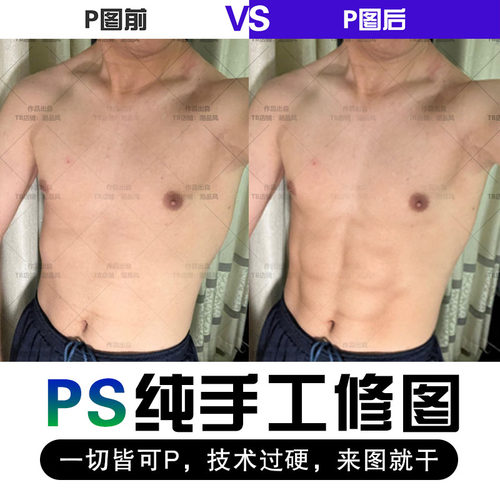 p腹肌p图无痕修腹肌p胸肌啤酒肚腹肌精修ps精修无痕割擦腕伤口p图