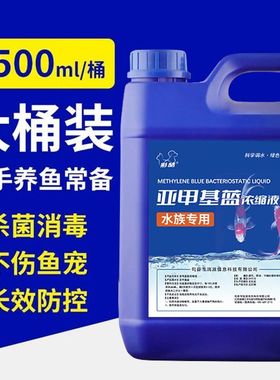 亚甲基蓝鱼缸鱼池消毒杀菌观赏锦鲤白点净水霉病烂身烂尾水族专用