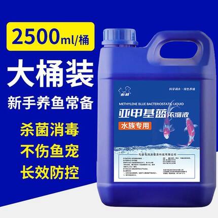 亚甲基蓝鱼缸鱼池消毒杀菌观赏锦鲤白点净水霉病烂身烂尾水族专用