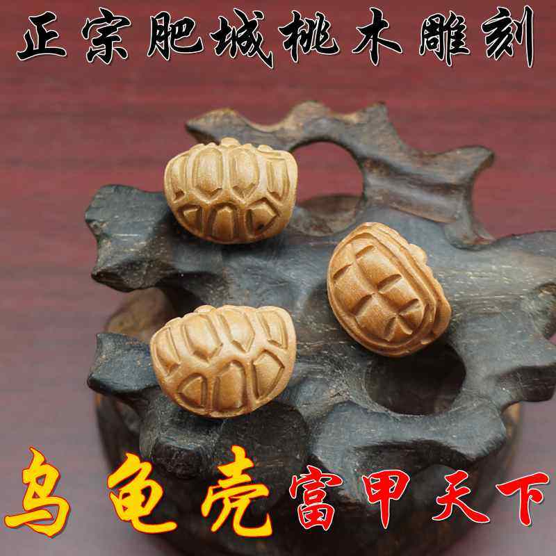 肥城桃木雕刻乌龟壳diy背云手串