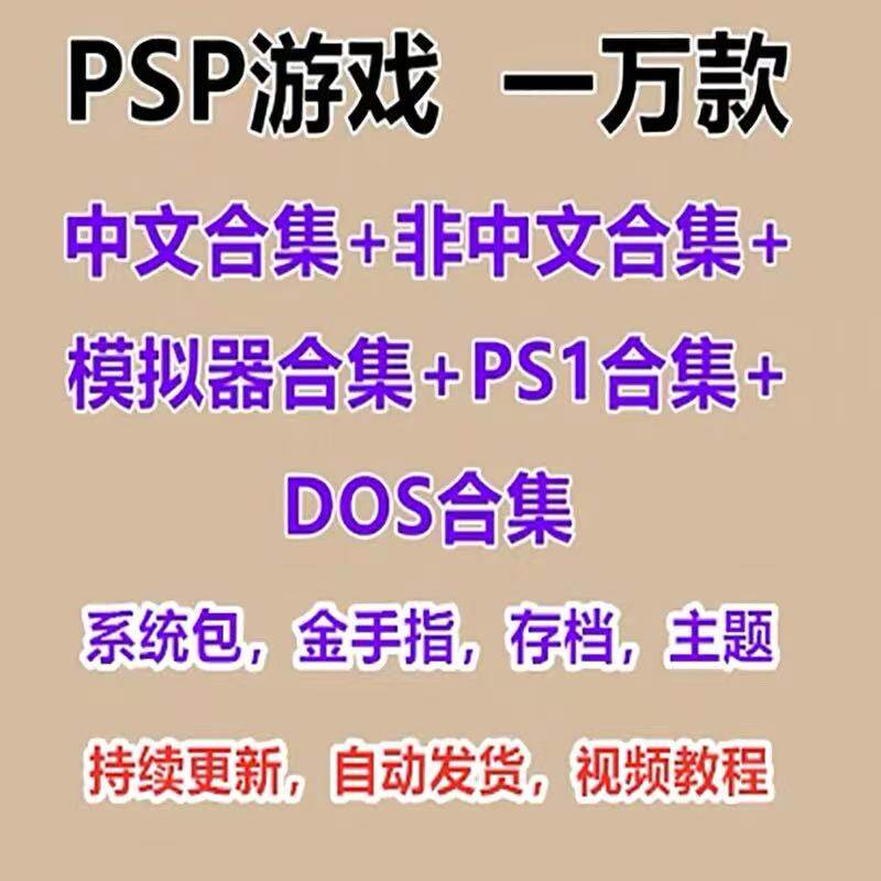PSP游戏合集 ISO1000 2000 3000汉化中文版rom系安卓PC模拟器游戏