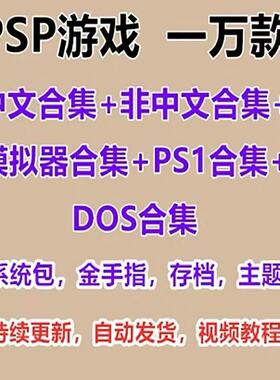 PSP游戏合集 ISO1000 2000 3000汉化中文版rom系安卓PC模拟器游戏