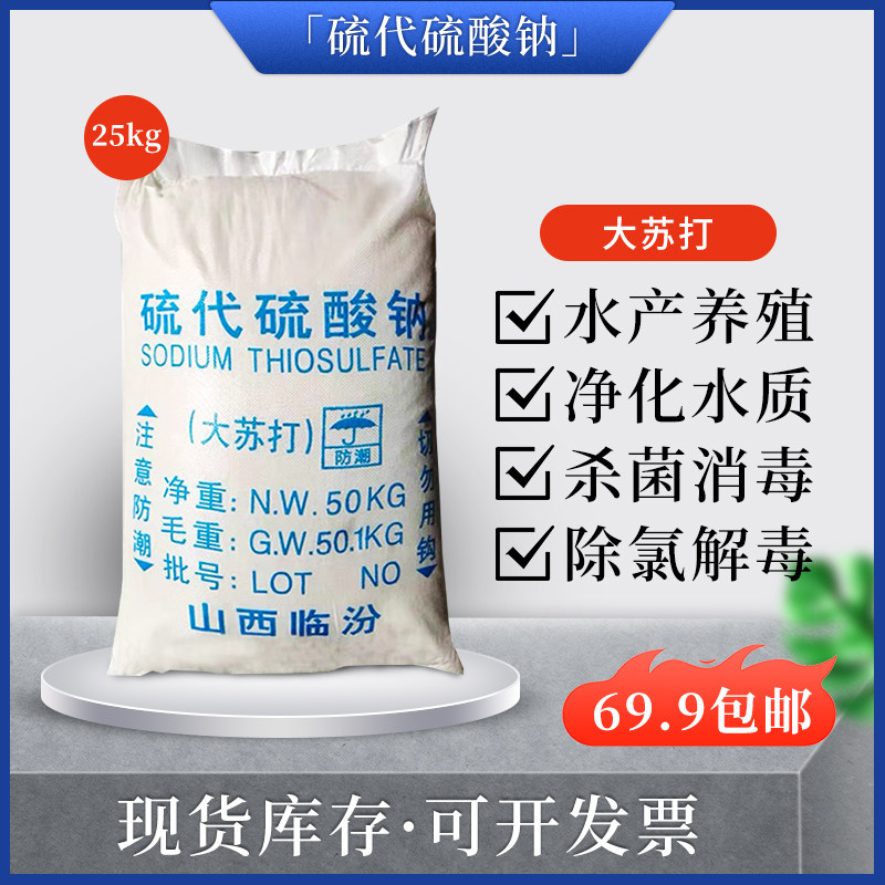 大小颗粒袋装硫代硫酸钠水产养殖大苏打去除余氯重金属净水质25kg