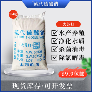 大小颗粒袋装硫代硫酸钠水产养殖大苏打去除余氯重金属净水质25kg