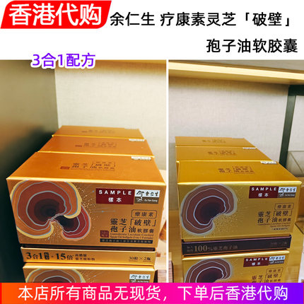 香港代购 余仁生疗康素灵芝破壁孢子油软胶囊3合1配方强化免疫