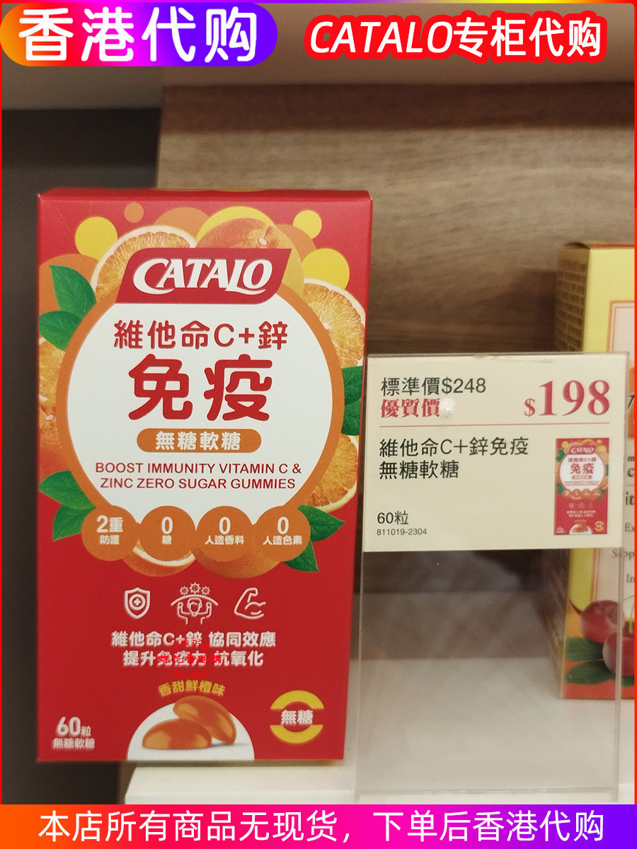 香港代购CATALO维生素C+锌免疫无糖软糖60粒维他命C+锌增强体魄
