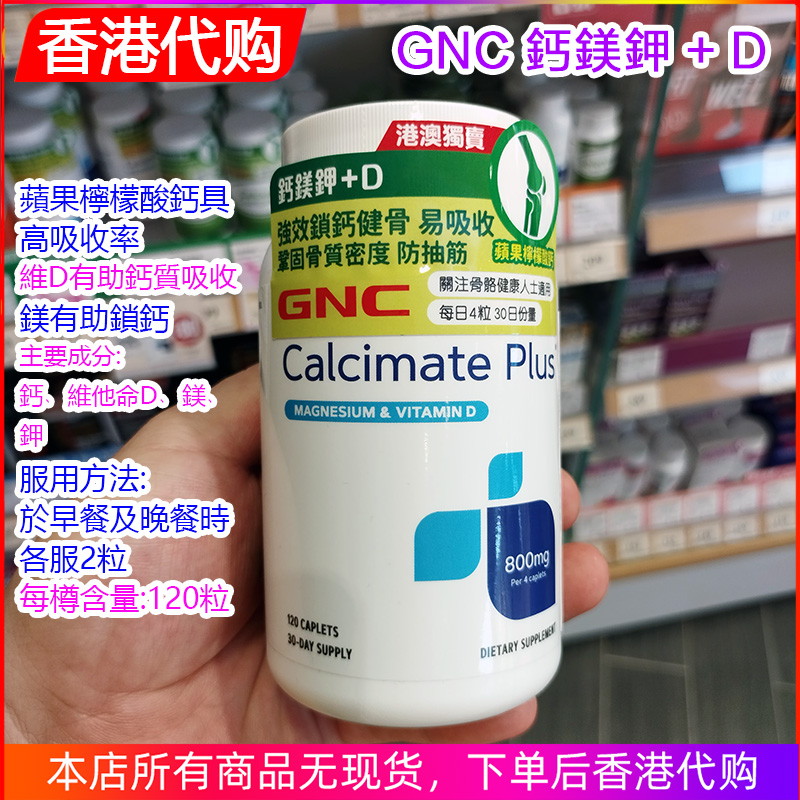 香港代购 GNC钙镁钾+D 维D助钙吸收 高吸收防流失 强效补钙健骨