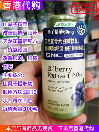 香港代购GNC山桑子精华北欧蓝莓精华胶囊60mg100粒改善眼倦眼干