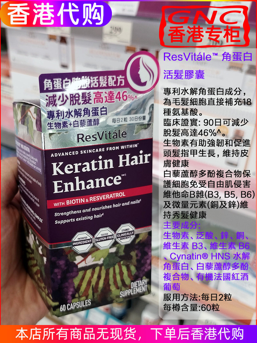 香港代购 美国GNC角蛋白防脱发配方水解蛋白生物素+白藜芦醇 活发