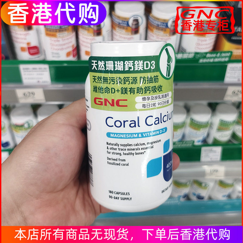 香港代购 GNC天然珊瑚钙镁D3天然易吸收防抽筋 儿童孕妇补钙180粒