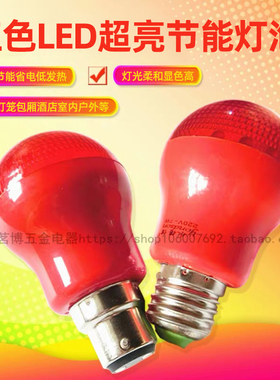 省电超亮7W红色灯笼灯泡e27照明LED红灯泡节能灯螺口卡口红光球泡