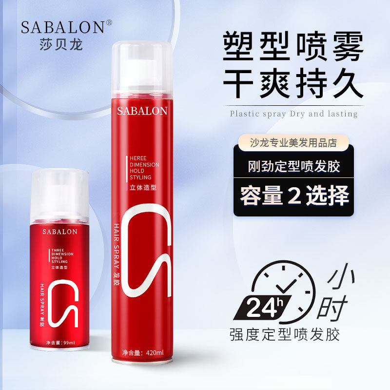 莎贝龙定型发胶喷雾持久干胶发廊理发店造型不发硬啫喱水男女通用