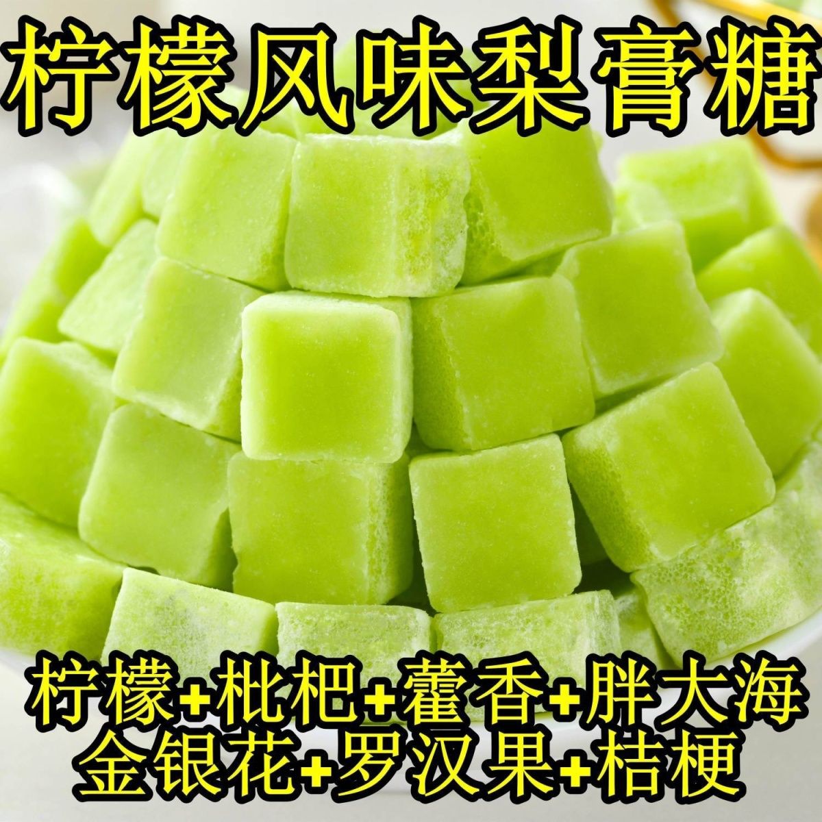 正宗柠檬风味梨膏糖独立包装清凉润喉清爽薄荷味硬糖批发