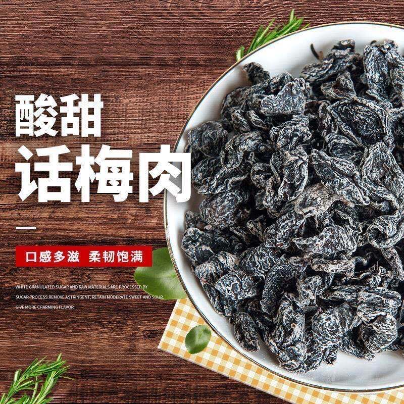老梅干无核话梅肉酸梅干九制梅肉酸甜怀旧老味道蜜饯果干果脯零食