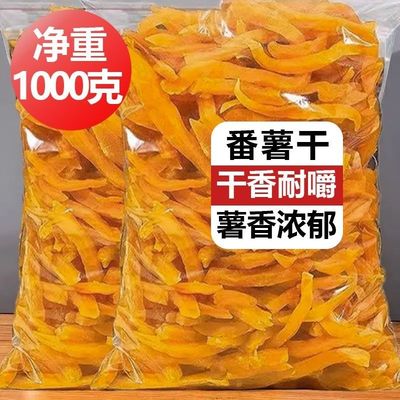 【不含干燥剂)连城红薯干软糯香甜农家地瓜干红薯条老人小孩零食