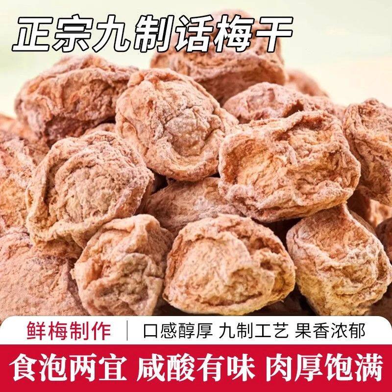 九制话梅大颗粒话梅干泡水盐津甘甜话梅梅肉蜜饯果干零食
