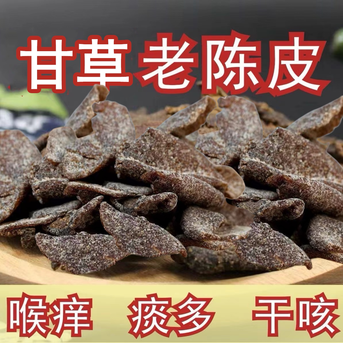 正宗特级广东新会甘草川贝老陈皮干片蜜饯零即食干嚼泡水泡茶提胃
