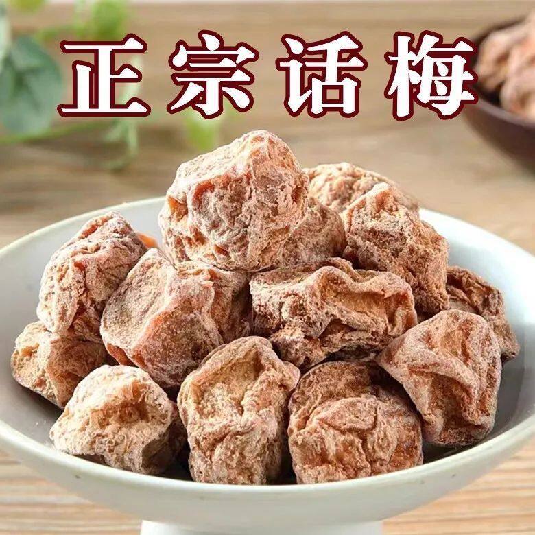 正宗广式话梅酸甜咸话梅甘草咸梅泡水蜜饯果干特产休闲零食话梅干