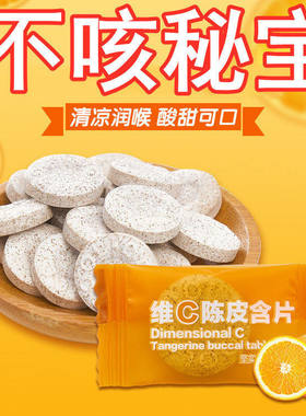 【不咳秘宝】甘草陈皮维C含片润喉零食清口消食开胃休闲糖果批发