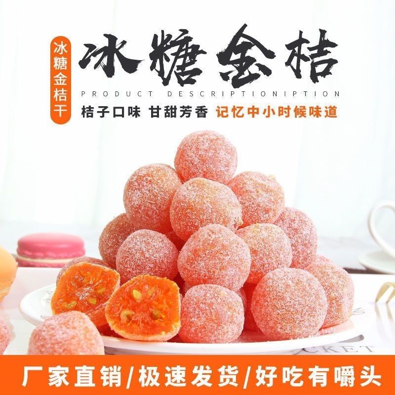 新疆冰糖金桔果干天山雪桔金橘蜜饯酸甜果脯水果网红休闲止咳