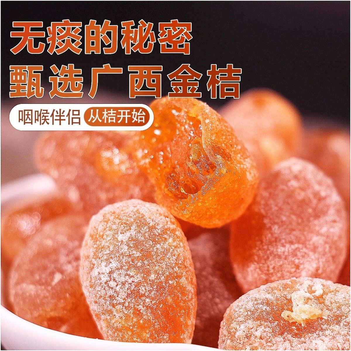 冰糖金桔干新疆天山雪桔蜜饯果干清凉泡水润喉小金桔休闲零食果脯