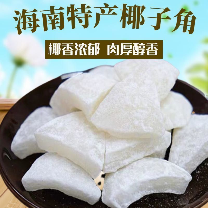 正宗海南特产新鲜椰果椰子角休闲即食零食袋装椰子角批发