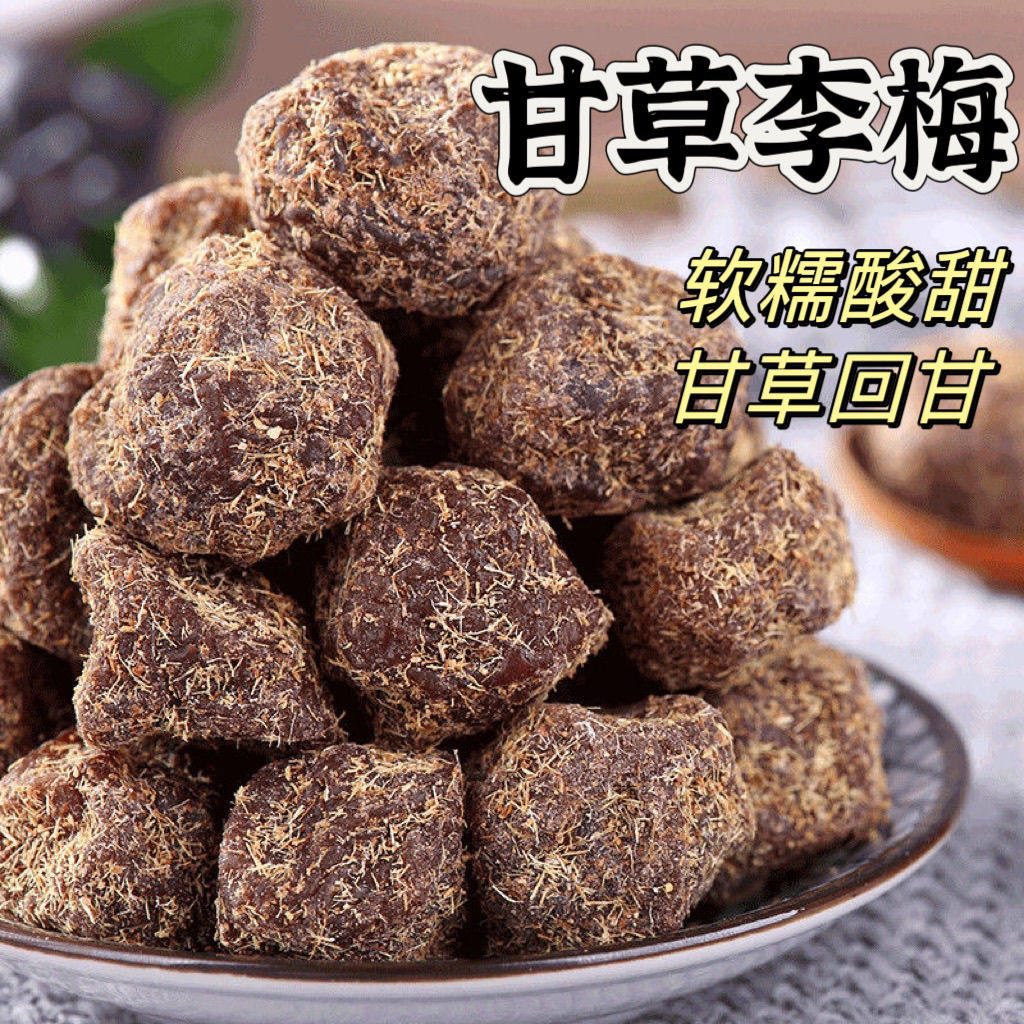 九制甘草李梅李干潮汕特产甘草话梅香草李梅李饼甜糯果脯传统蜜饯
