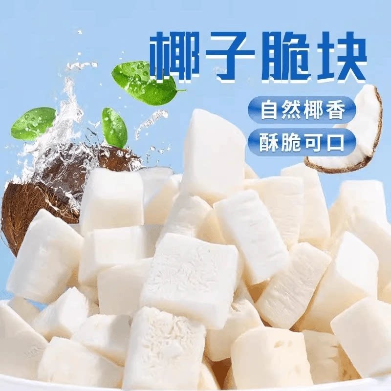 无蔗糖香烤椰子脆块椰子脆片椰子角椰子肉干海南三亚特产休闲零食