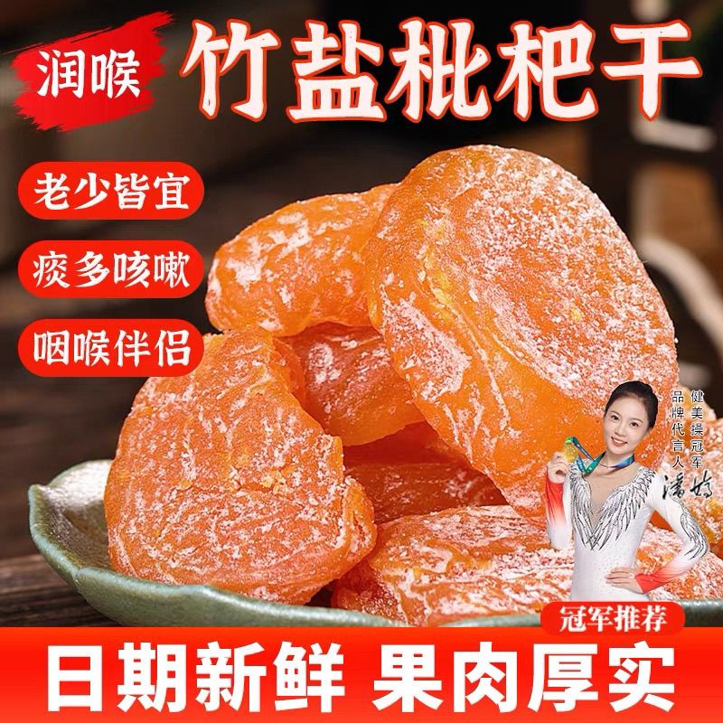 正宗竹盐枇杷干特产原味无核添加果脯休闲零食原味竹蜂盐甘草枇杷