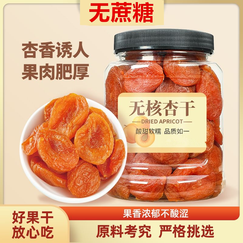 AAA+特级新疆金杏干新鲜无核杏脯蜜饯果脯果干酸甜无添加红杏干