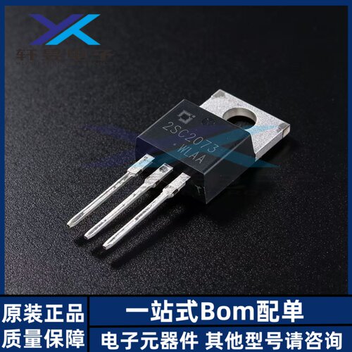 原装正品 2SC2073 TO-220​  NPN 电流:1.5A电压:150V三极管(BJT)