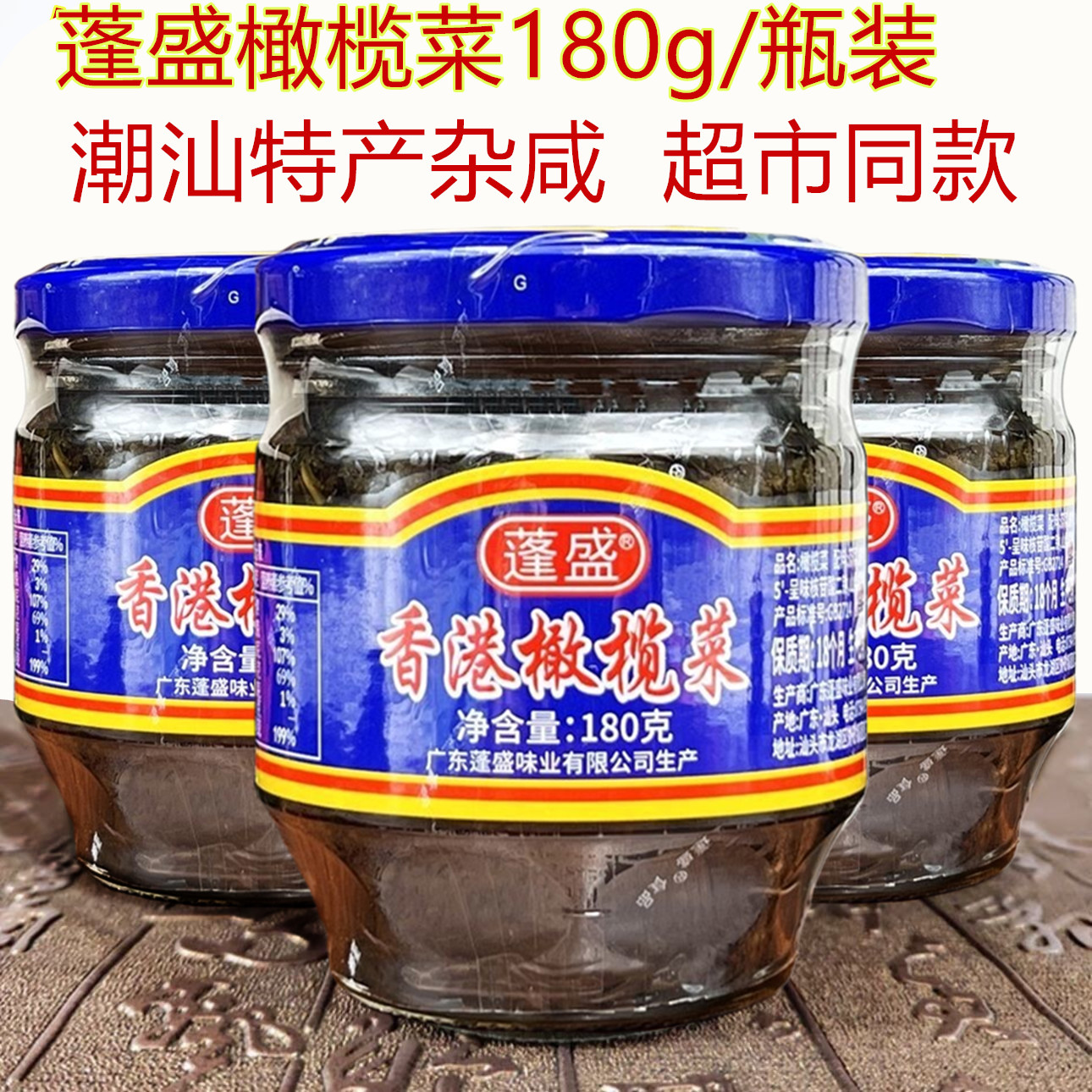 蓬盛香港橄榄菜 潮汕特产 潮州小菜 咸菜拌面酱菜即食下饭菜 包邮