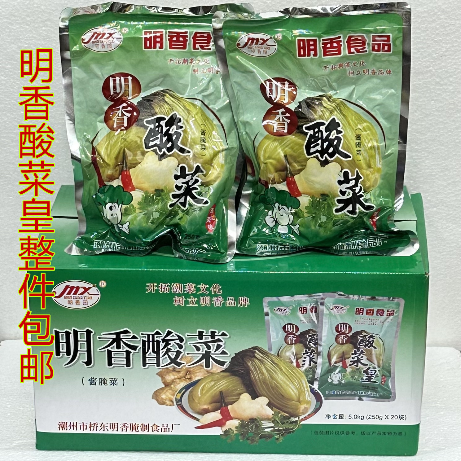 整件包邮20包250g 明香酸菜皇潮州小菜潮汕特产咸菜酸咸菜下饭菜