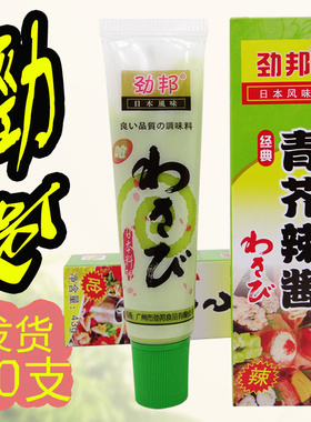 劲邦芥末酱 青芥辣43g20支刺身鱼生寿司辣根烧烤调料芥末酱