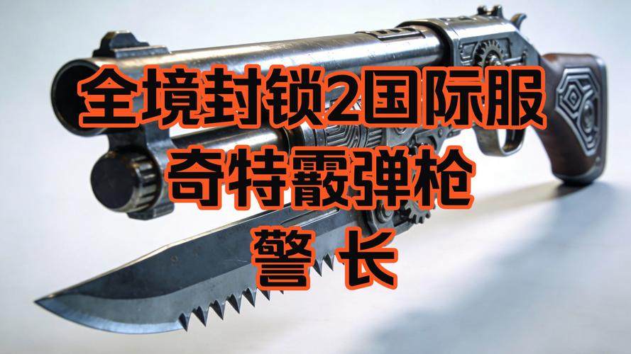 全境封锁2警长霰弹枪奇特武器STEAM