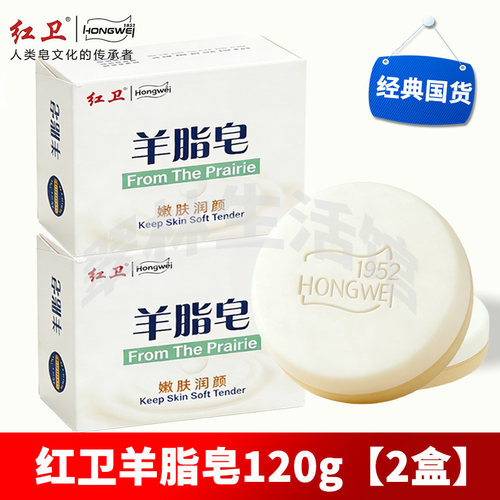 【2盒装】红卫羊脂皂120g香皂