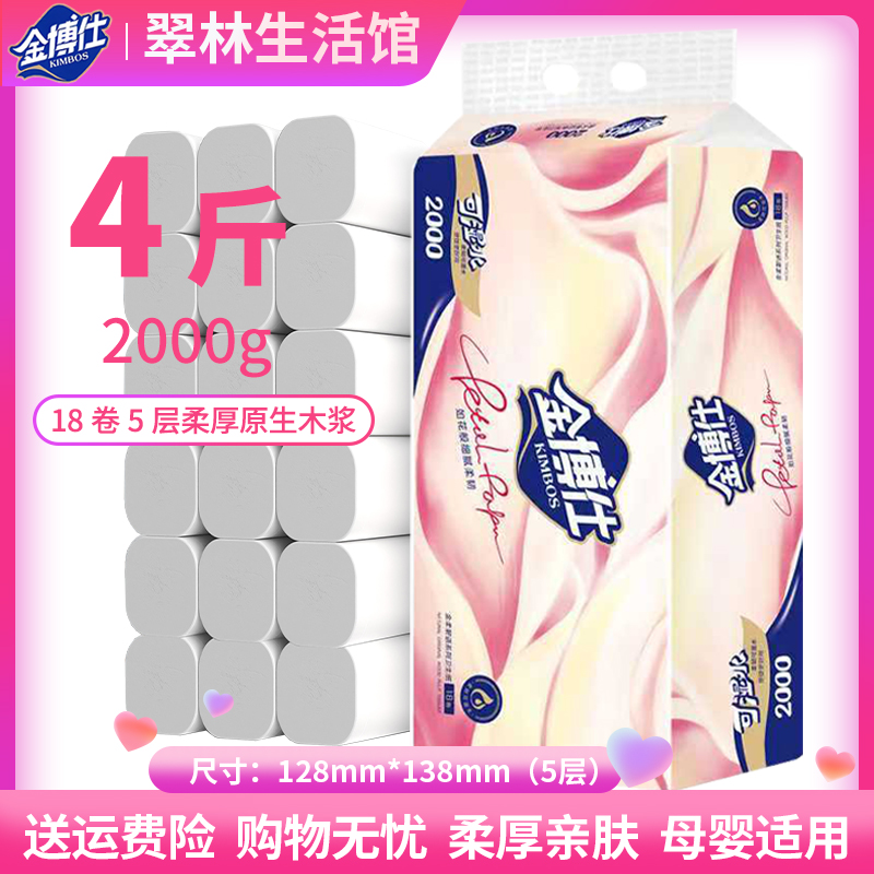 金博仕无芯卷纸4斤18卷加厚原生木浆卷筒纸厕纸手纸家用卫生纸巾