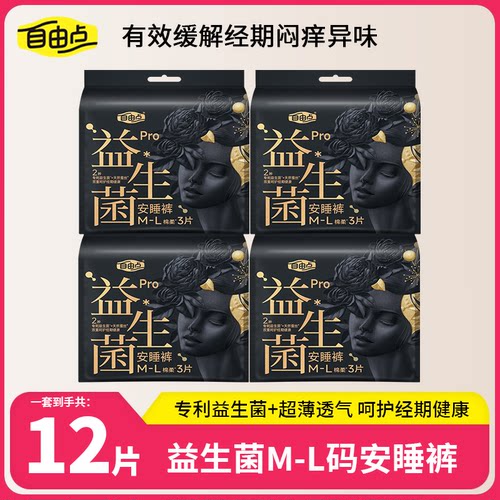 自由点益生菌安睡裤M-L码3片/包