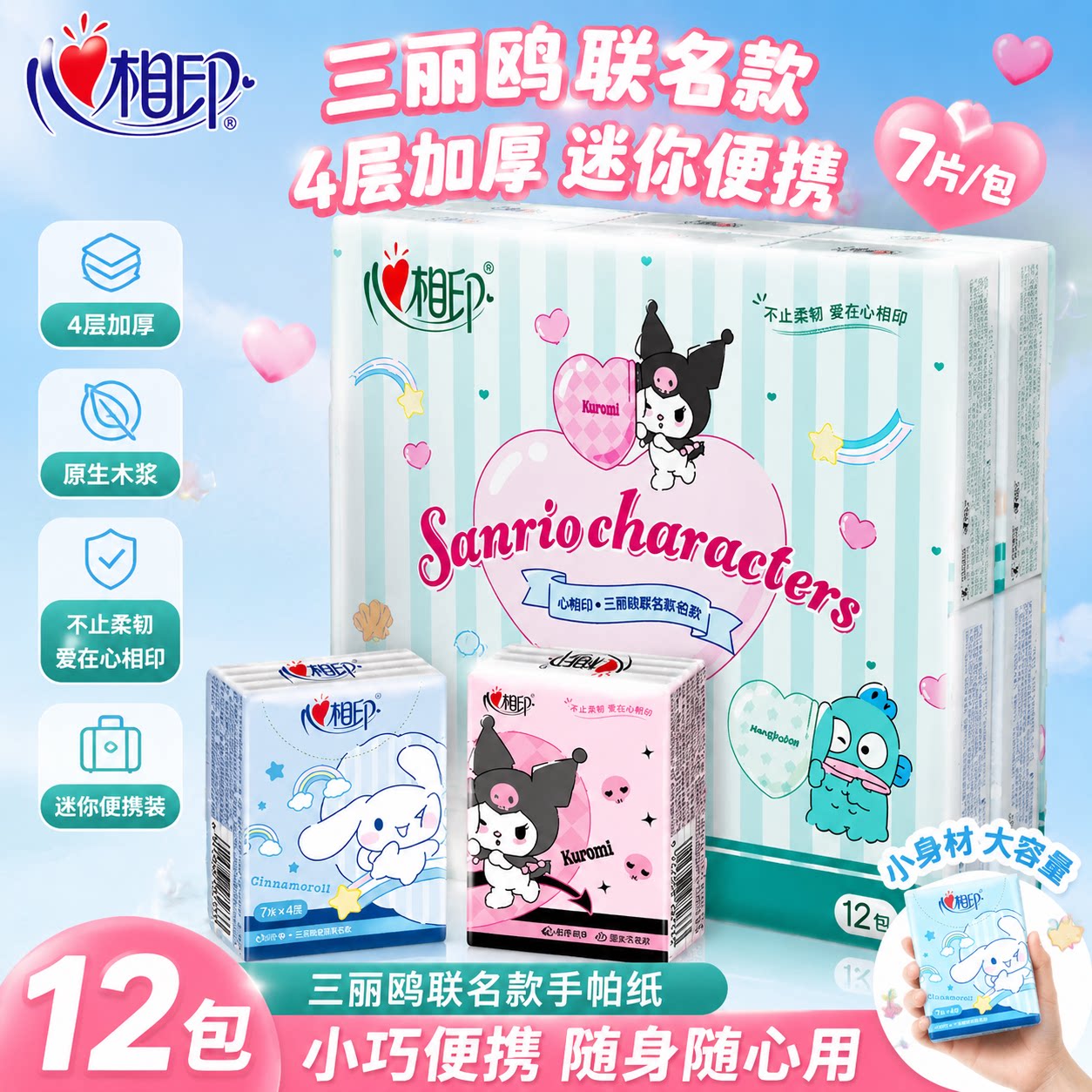 心相印小包手帕纸三丽鸥联名款大张纸厕所卫生纸4层加厚便携出门