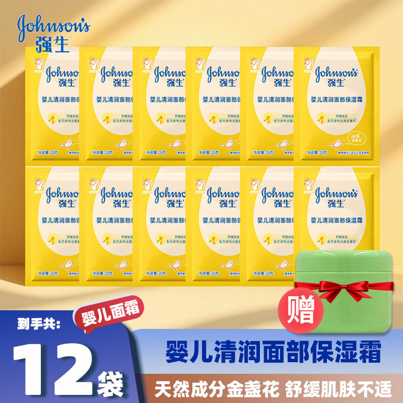强生婴儿清润保湿面霜25g袋装牛奶营养霜儿童宝宝滋养蜂蜜防皴霜