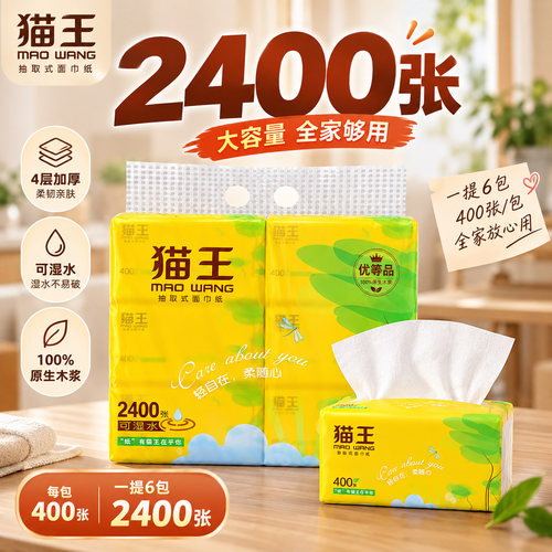 猫王400张抽纸6包装面巾纸卫生纸