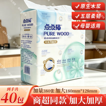 抽纸可湿水家庭装点点猫5层加厚40包婴幼儿宝妈通用原生木浆纸巾