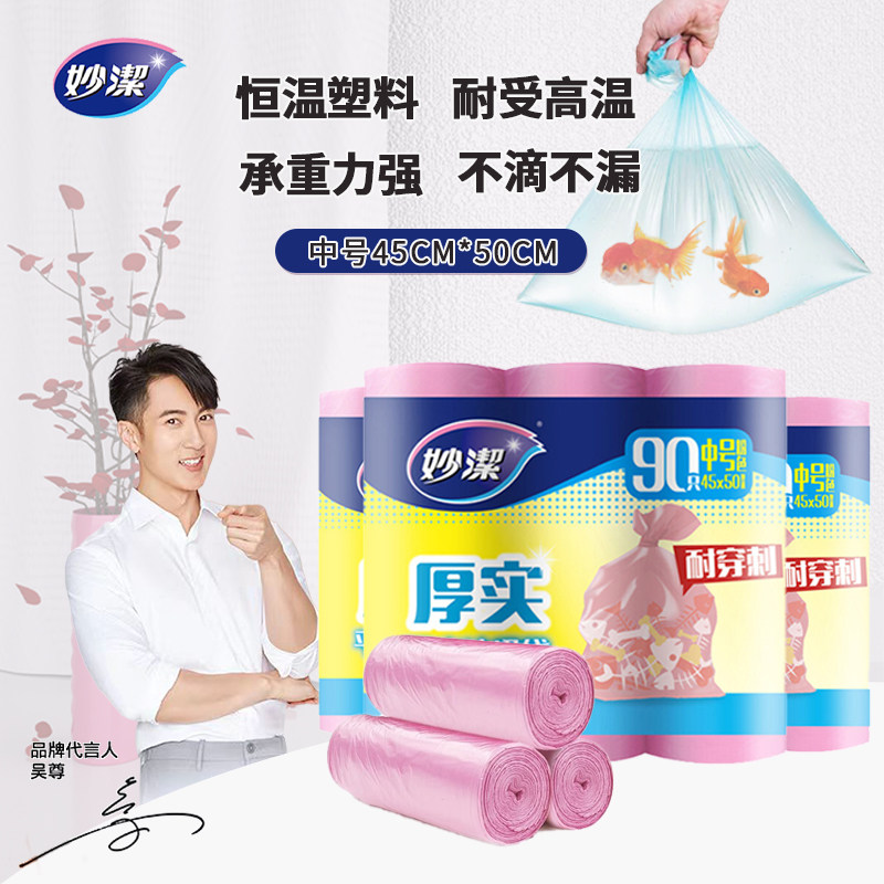 妙洁垃圾袋厨房家用中号3包*90只加厚平底式垃圾袋加韧塑料袋正品,家庭/个人清洁工具,家用垃圾袋,淘宝优惠券,粉丝福利购,淘宝优惠卷