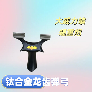 蝙蝠侠重炮钛合金龙齿可移动弓门大威力手感王反曲弹弓