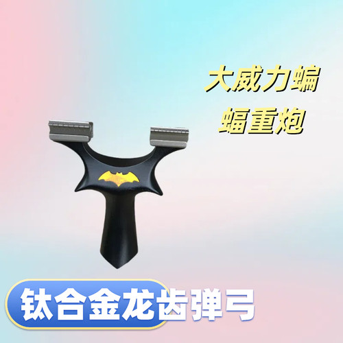 钛合金龙齿蝙蝠可移动弓门反曲