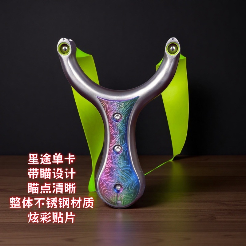 新款不锈钢重型单卡卡球圆孔卡珠弹弓炫彩贴片星途扁皮圆皮两用弓