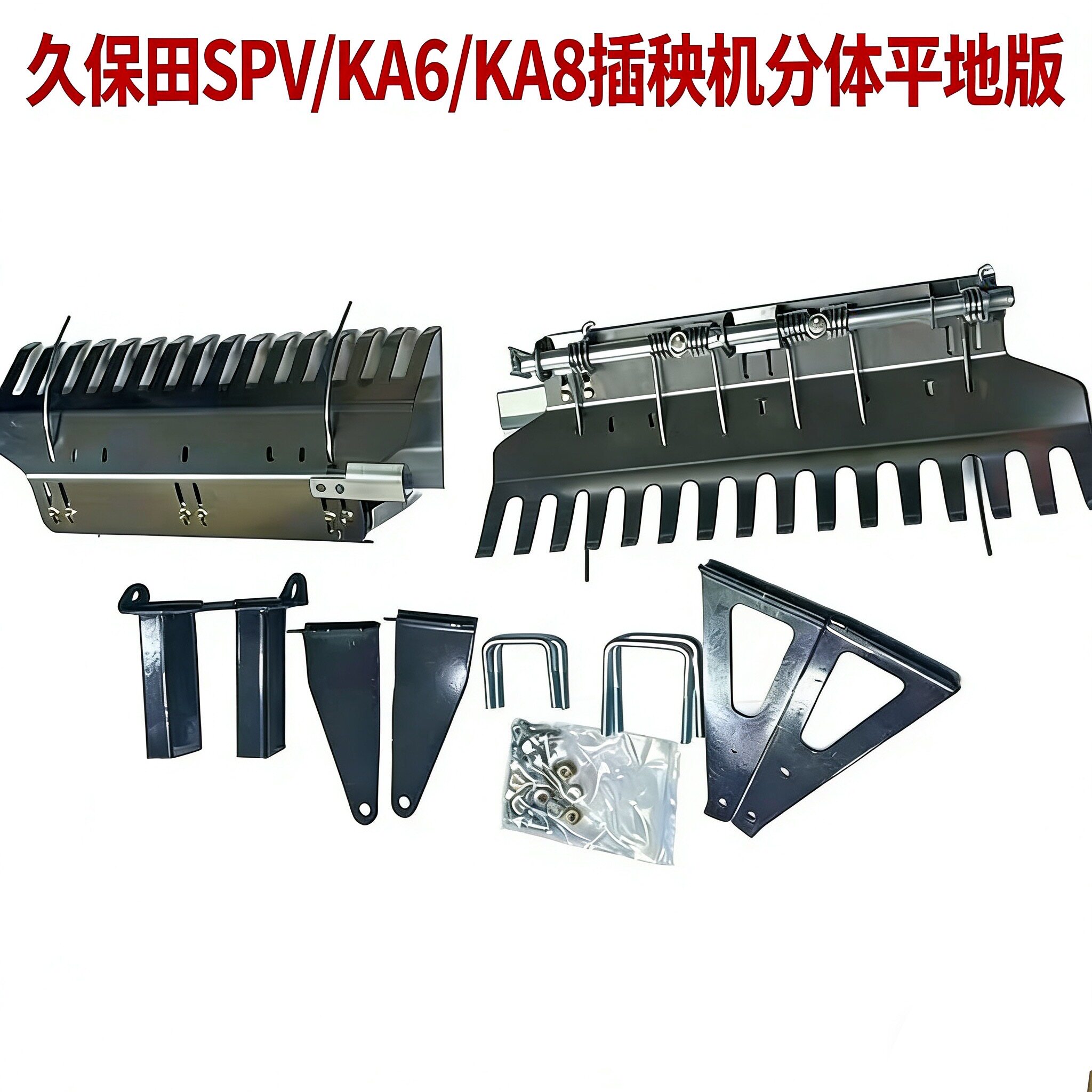 久保田高速插秧机分体平地板可调节安装方便spv/ka66/ka8图片